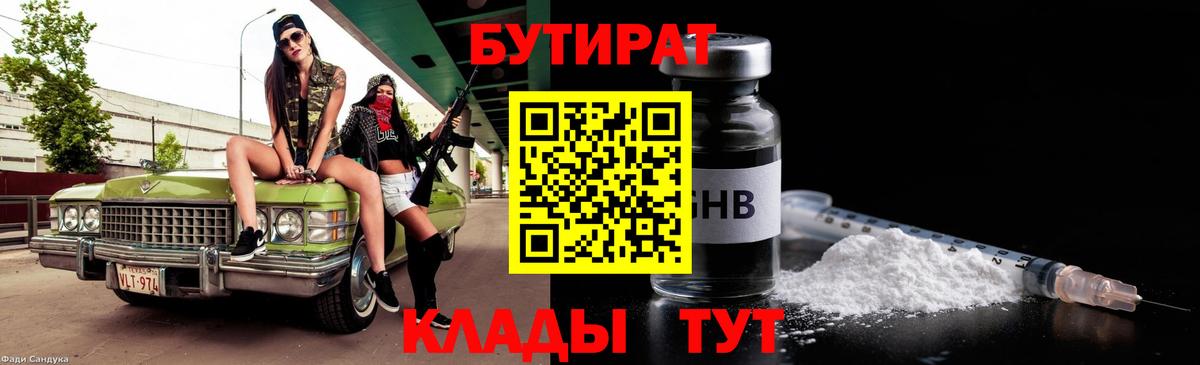 БУТИРАТ  Вход с VPN  Калач-на-Дону  БУТИРАТ Butirat 